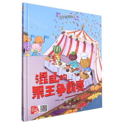 [N]混乱的果王争霸赛(精)/丸子侦探绘本-9787551434119