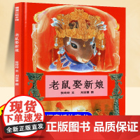 老鼠娶新娘正版精装硬壳绘本幼儿园大班儿童专用0-3-4-5-6岁故事书3-6岁一年级课外阅读书籍读物蒲蒲兰绘本馆适合小学