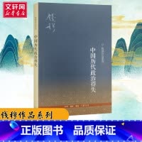 中国历代政治得失 [正版]中国历代政治得失 钱穆先生著作系列国学人文政治读物 中国古代史学理论历史 生活读书新知三联书店