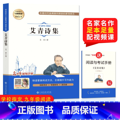 艾青诗集 [正版]艾青诗选原著 (赠手册)九年级上册阅读名著 配套语文人教版初中生9上册初三学生课外书无删减世说新语课外