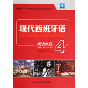 [M]现代西班牙语阅读教程-9787513545648