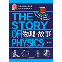 正版新书]物理的故事葛帆9787548435761