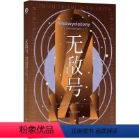 [正版]译林幻系列:无敌号(百年诞辰纪念版)