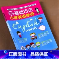 [1-6年级通用]小学英语单词巧记 小学通用 [正版]1一6年级小学数学必背公式大全 数学公式定律 一到六年级通用版手册