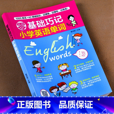 [1-6年级通用]小学英语单词巧记 小学通用 [正版]1一6年级小学数学必背公式大全 数学公式定律 一到六年级通用版手册