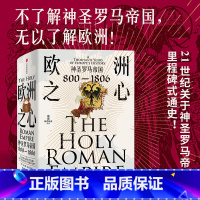 [正版]欧洲之心 神圣罗马帝国 800—1806 彼得·威尔逊 著 每日电讯报2016年年度图书 神圣罗马帝
