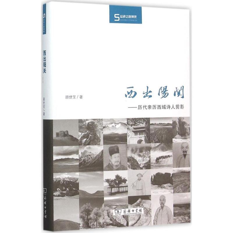 正版新书]西出阳关:历代亲历西域诗人剪影顾世宝9787100115162