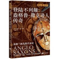 [N]登陆不列颠--盎格鲁-撒克逊人传奇-9787514622973