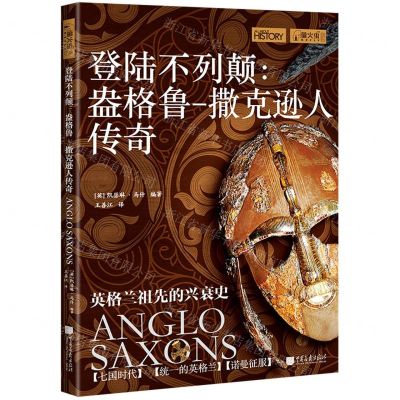 [N]登陆不列颠--盎格鲁-撒克逊人传奇-9787514622973