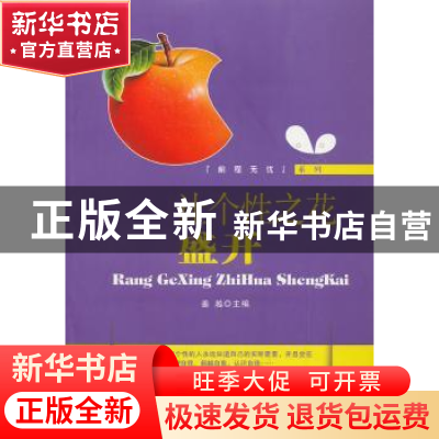 正版 让个性之花盛开 姜越主编 中国长安出版社 9787510706721 书