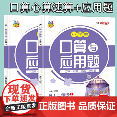 人教版小学生口算题卡大通关与应用题二2年级上+下(2册)教材同步双项互动练习册1-101加减乘除法认识图形比大小分解与组