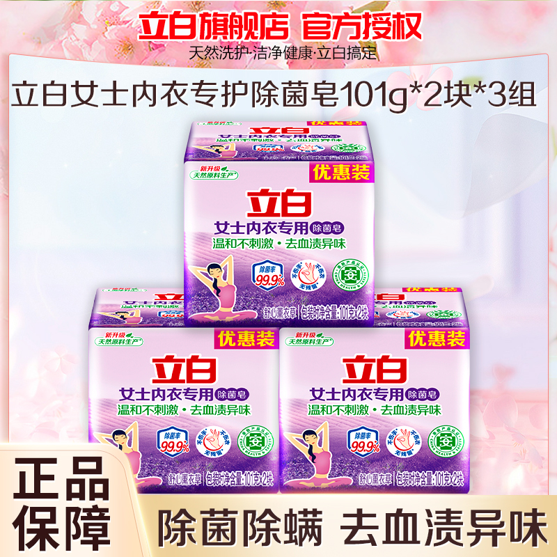 立白女士内衣专用除菌皂101g*6块深层洁净除菌去血渍温和亲肤不伤手