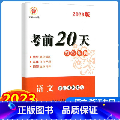 语文 浙江省 [正版]2023版 励耘书业 考前20天题型集训 语文 浙江地区 初中中考复习测试训练试卷模拟真题资料大全