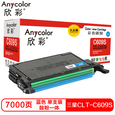 欣彩CLT-C609S硒鼓(鼓粉一体)大众版蓝色单支装(适用三星CLP-775ND 770 771)打印页数:7000