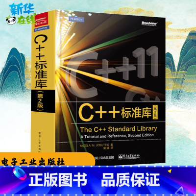 [正版]C++标准库(第2版) (德)约祖蒂斯 著 侯捷 译 自由组合套装专业科技 书店图书籍 电子工业出版社