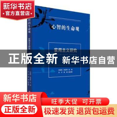 正版 心智的生命观:实用主义研究(第四辑) 刘放桐 陈亚军 华东师
