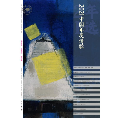 醉染图书2021中国年度诗歌9787540792121