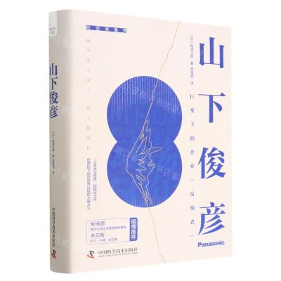 [N]山下俊彦(精)/经营家系列-9787504697332