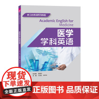 正版新书 医学学科英语 刘佳佳 郭书法 陈典珂 清华大学出版社医学英语