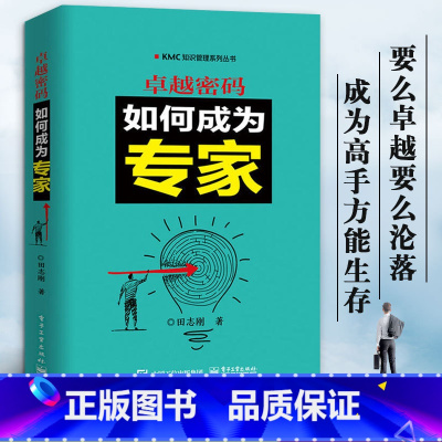[正版]卓越密码 如何成为专家 KMC知识管理系列丛书 田志刚 知识管理书籍实施指南管理企业管理培训教程 成功激励励志