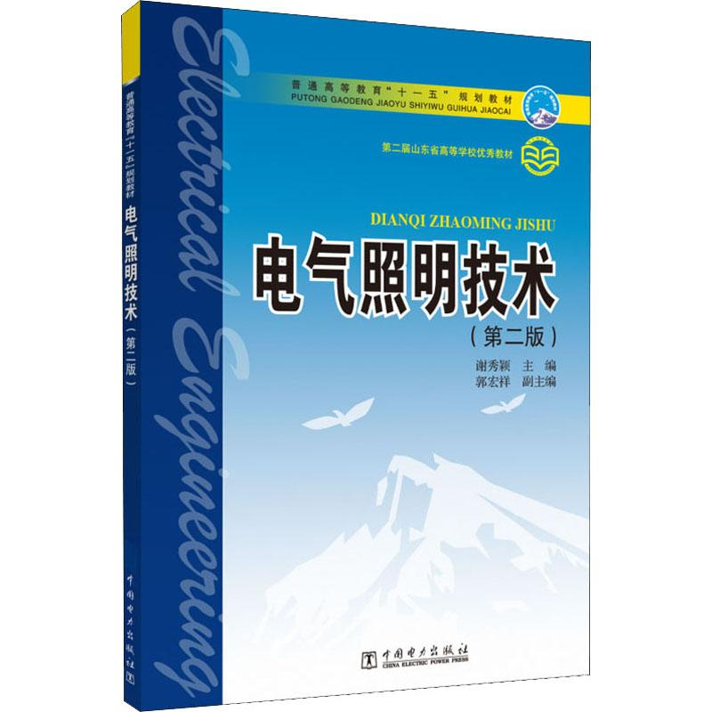 正版新书]电气照明技术(第2版)谢秀颖 主编9787508363417