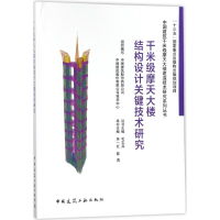 醉染图书千米级摩天大楼结构设计关键技术研究9787112211692