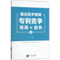 正版新书]前沿技术领域专利竞争格局与趋势(3)贺化97875130502