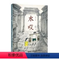 水哎 [正版]接力出版社水哎 彭学军著 寒假暑假学校老师读好书小学一二年级读书6-7-8-9-10岁小学生课外阅读儿童图