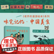 老乔的漫游绘本:味觉记忆·中国美食 一个法国大叔的“逛吃”日记。舌尖上的旅行绘本游记美食绘本 未读出品
