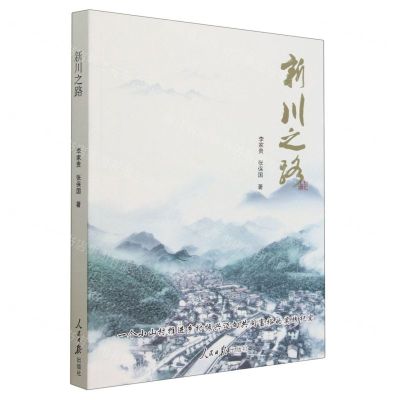 [N]新川之路-9787511575456