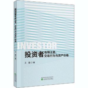 正版新书]投资者有限注意、交易行为与资产价格王磊978752180668