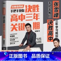 张雪峰手把手教你决胜高中三年关键期 全国通用 [正版]张雪峰手把手教你填报高考志愿选择比努力更重要决胜高中三年关键期学业