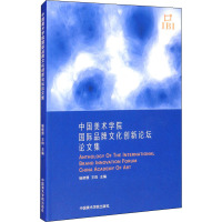 [粉象优品]《中国美术学院国际品牌文化创新论坛论文集》定价:68 杨修憬 王昀 主编 中国美术学院 品牌直销 满58