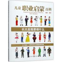 正版新书]儿童职业启蒙百科:长大后我要做什么陈昕978752020209