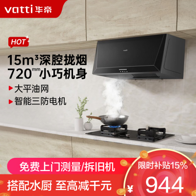 华帝(vatti)抽油烟机 i11148经典老式中式家用顶吸油烟机15立方大吸力 小尺寸 小厨房换新中式单烟机