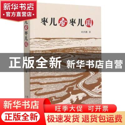 正版 枣儿香枣儿圆 刘洪鹏 太白文艺出版社 9787551319270 书籍