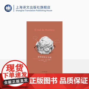 蒙塔诺的文学病 [西]恩里克·比拉-马塔斯著 黄晓韵译 诺贝尔文学奖热门人选 西语文学西班牙文学现代文学 上海译文出版社