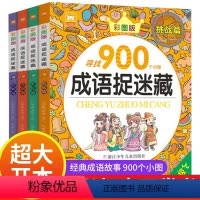 [正版]成语捉迷藏 JST图画捉迷藏全套4册儿童彩色版大本高难度高级版高阶找不同专注力训练6岁以上绘本小学生二年级找一