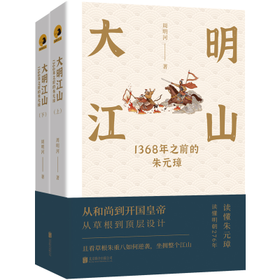 醉染图书大明江山 1368年之前的朱元璋(全2册)9787559663818
