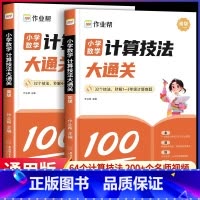 [2本]初级+高级(1-6年级) 小学通用 [正版]作业帮小学数学计算技法大通关初级高级速算技巧全国通用数学举一反三思维
