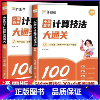 [2本]初级+高级(1-6年级) 小学通用 [正版]作业帮小学数学计算技法大通关初级高级速算技巧全国通用数学举一反三思维