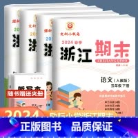 全4册 语文+数学+英语+科学 五年级下 [正版]2024版 浙江期末五年级下册语文数学英语科学人教北师教科版励耘书业小