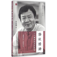 音像春秋精神余东海 著