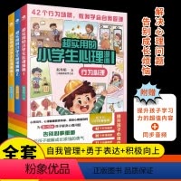 [全套3册]超实用的小学生心理漫画 [正版]沟通+行为+性格全3册超实用的小学生心理漫画书 儿童绘本阅读书 适合5-12