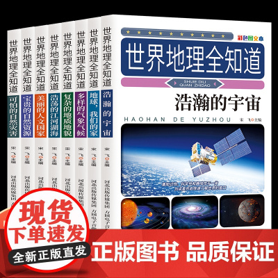 世界地理全知道 中国地理百科全书+世界儿童地理百科大全书绘本dk地理类书籍写给孩子的小学生课外书青少年科普第一本启蒙书