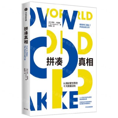 [N]拼凑真相(认清纷繁世界的十大数据法则)-9787521743159