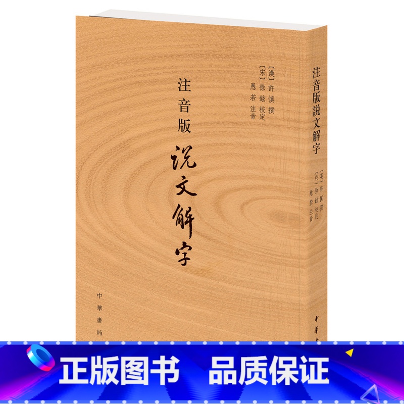 说文解字 [正版]书店注音版说文解字(汉)许慎中华书局追溯汉字的根本一部专门解说汉字的字典开创按部首归类汉字的方法系统完