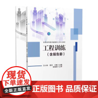 正版 [共2册+配教学视频]工程训练 含报告册 文小燕 西南交通大学出版社
