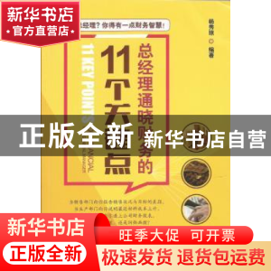 正版 总经理通晓财务的11个关键点 杨秀琼编著 广东经济出版社 97