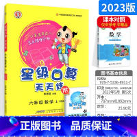 六上[北师版] 小学通用 [正版]星级口算天天练一年级二年级三年级四五六年级上册下册人教版西师同步练习册数学训练荣德基小